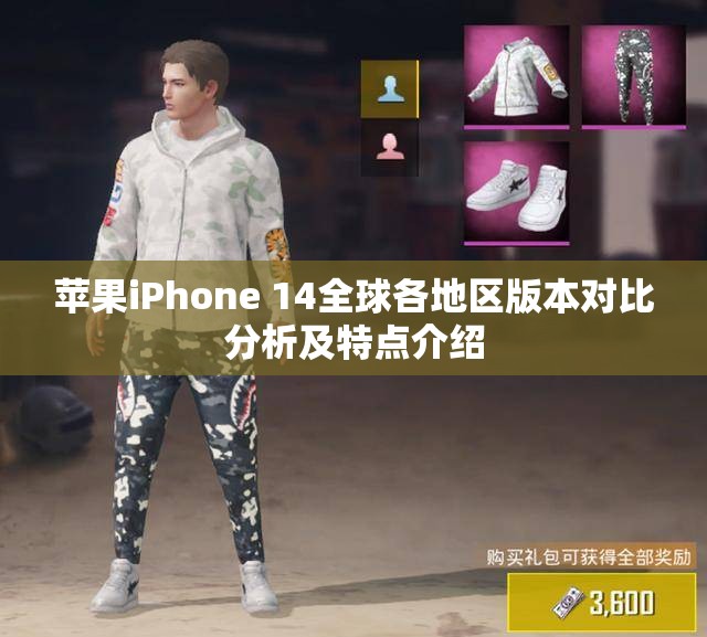 苹果iPhone 14全球各地区版本对比分析及特点介绍