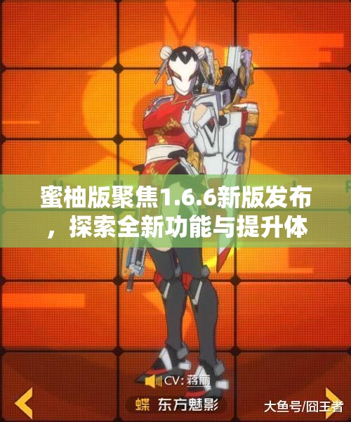 蜜柚版聚焦1.6.6新版发布，探索全新功能与提升体验