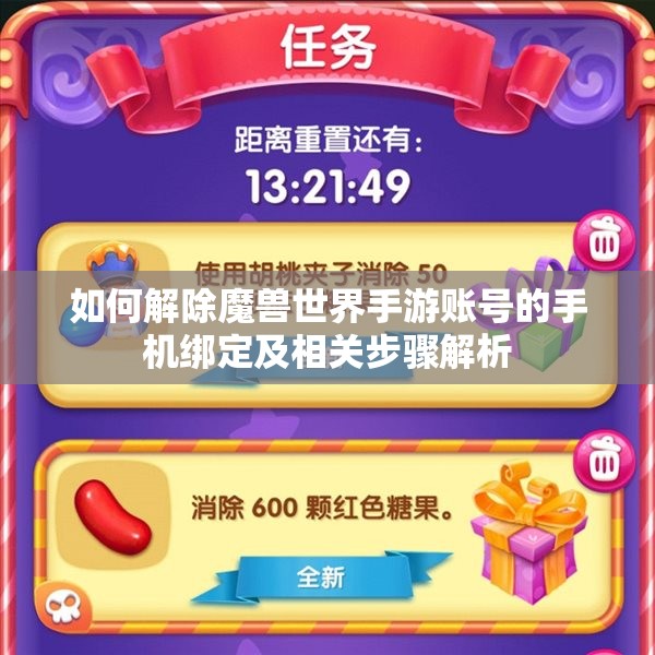 如何解除魔兽世界手游账号的手机绑定及相关步骤解析