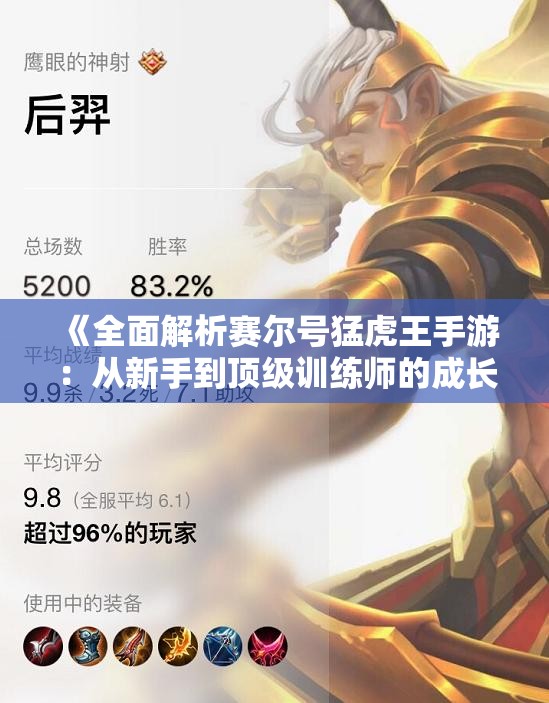 《全面解析赛尔号猛虎王手游：从新手到顶级训练师的成长路径》