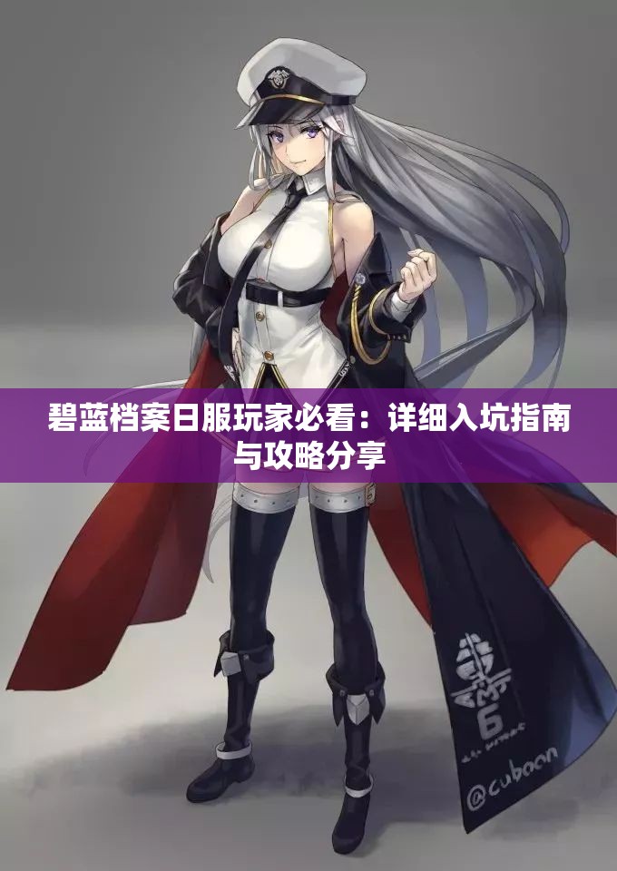 碧蓝档案日服玩家必看：详细入坑指南与攻略分享