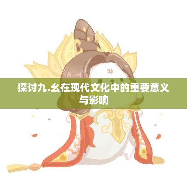 探讨九.幺在现代文化中的重要意义与影响