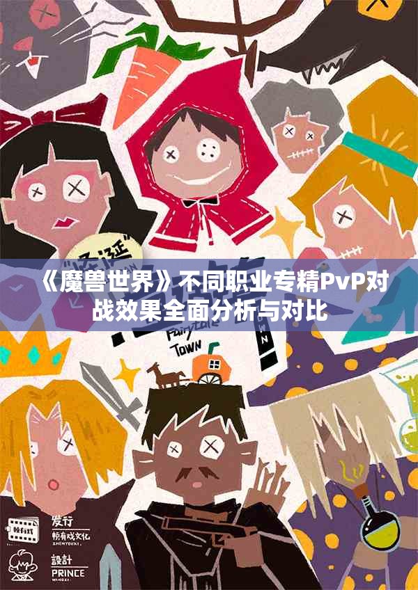 《魔兽世界》不同职业专精PvP对战效果全面分析与对比