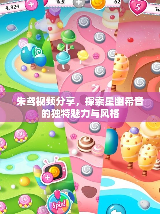 朱鸢视频分享，探索星幽希音的独特魅力与风格