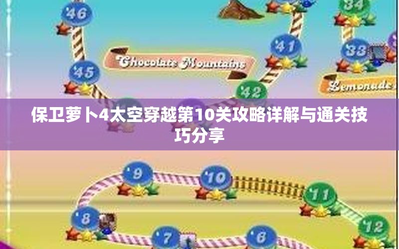保卫萝卜4太空穿越第10关攻略详解与通关技巧分享