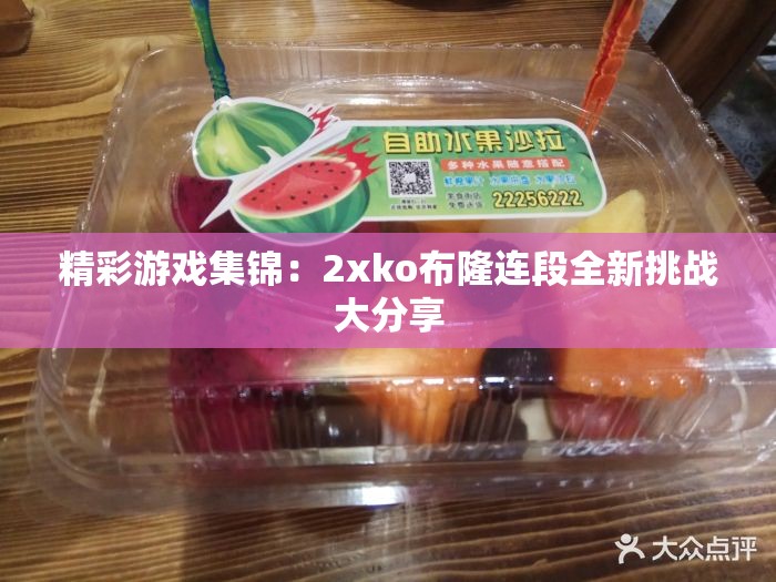 精彩游戏集锦：2xko布隆连段全新挑战大分享