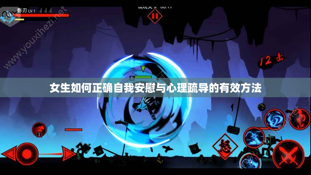 女生如何正确自我安慰与心理疏导的有效方法