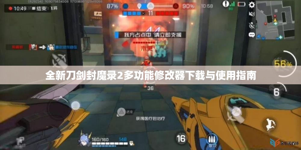 全新刀剑封魔录2多功能修改器下载与使用指南