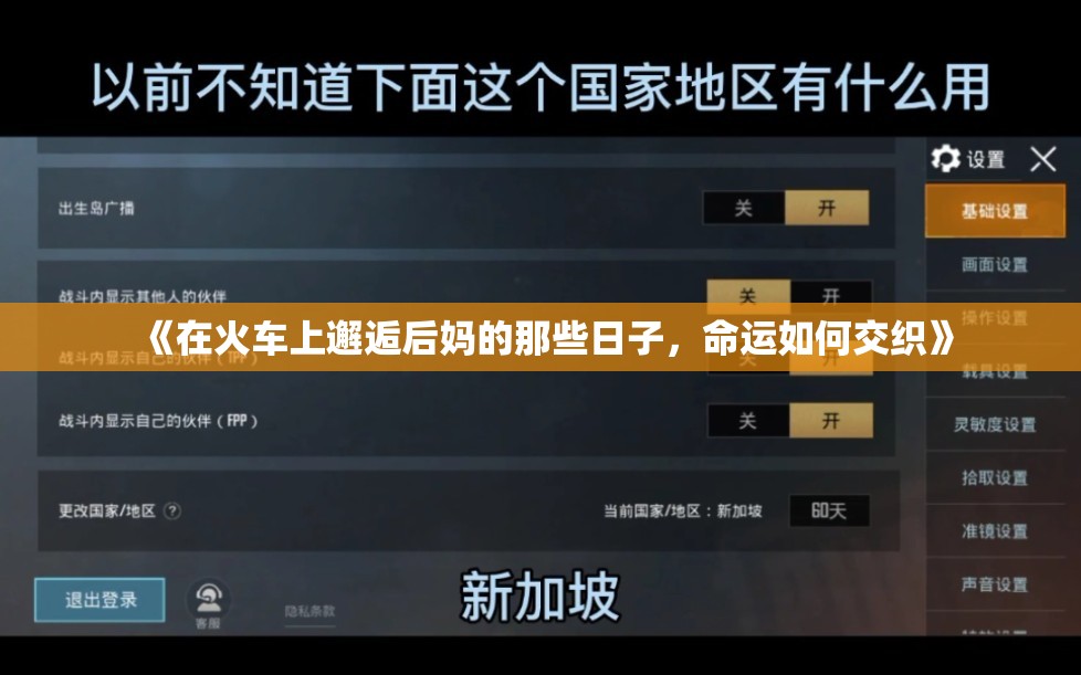 《在火车上邂逅后妈的那些日子，命运如何交织》