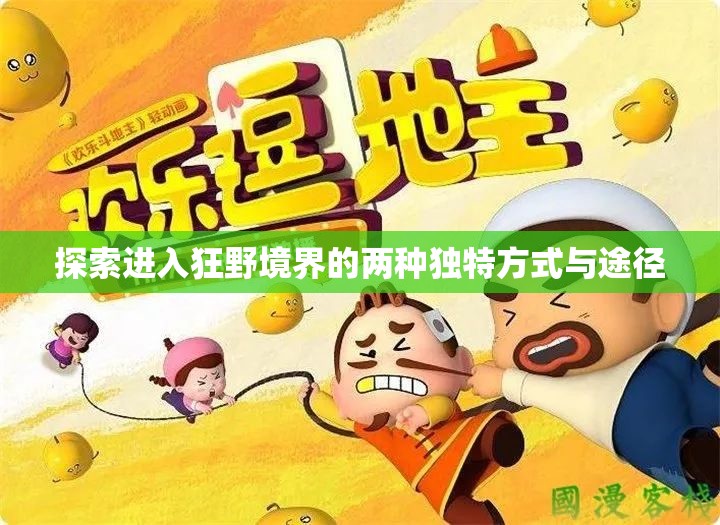 探索进入狂野境界的两种独特方式与途径