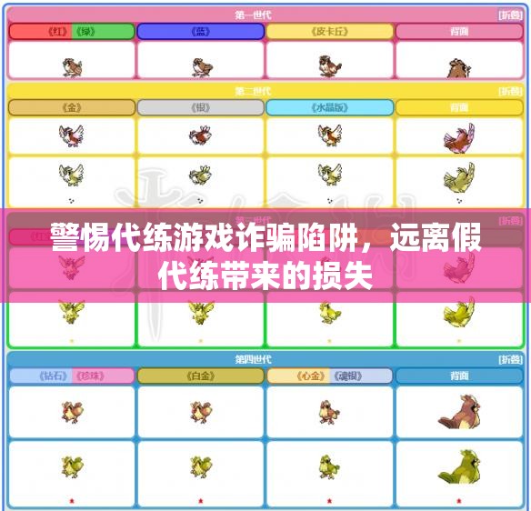 警惕代练游戏诈骗陷阱，远离假代练带来的损失