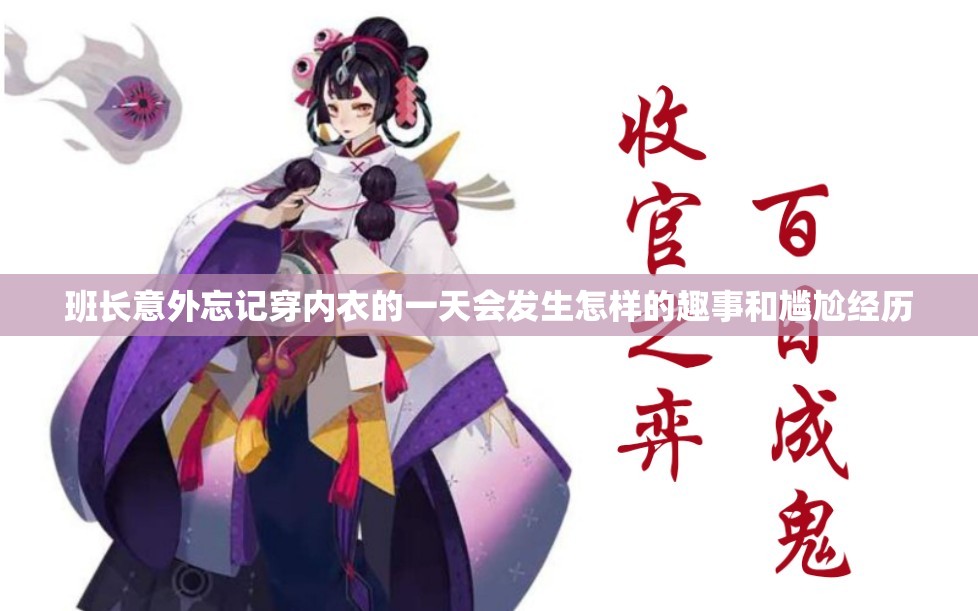 班长意外忘记穿内衣的一天会发生怎样的趣事和尴尬经历