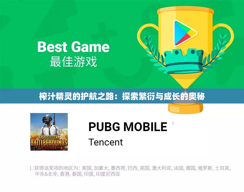 榨汁精灵的护航之路：探索繁衍与成长的奥秘