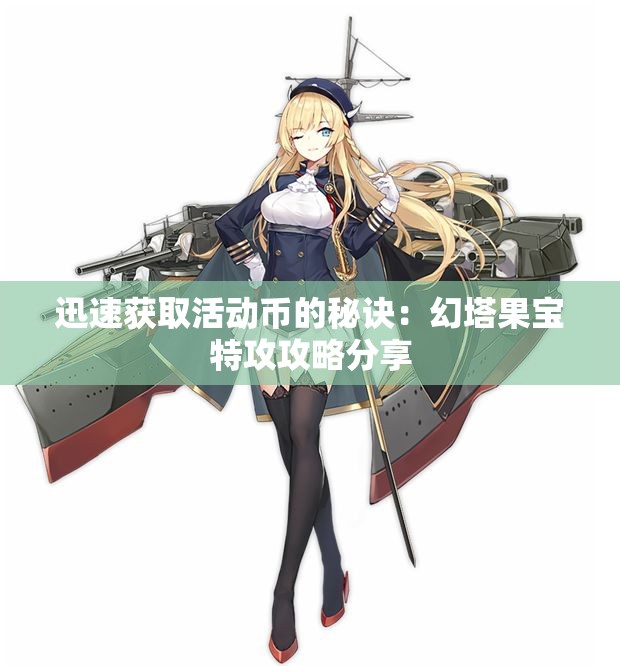 迅速获取活动币的秘诀：幻塔果宝特攻攻略分享