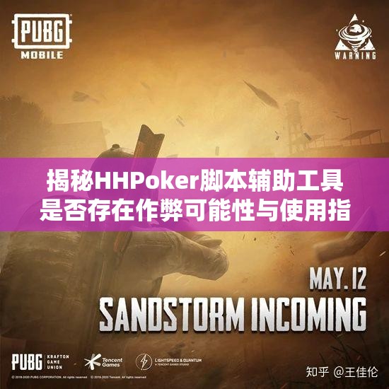 揭秘HHPoker脚本辅助工具是否存在作弊可能性与使用指南