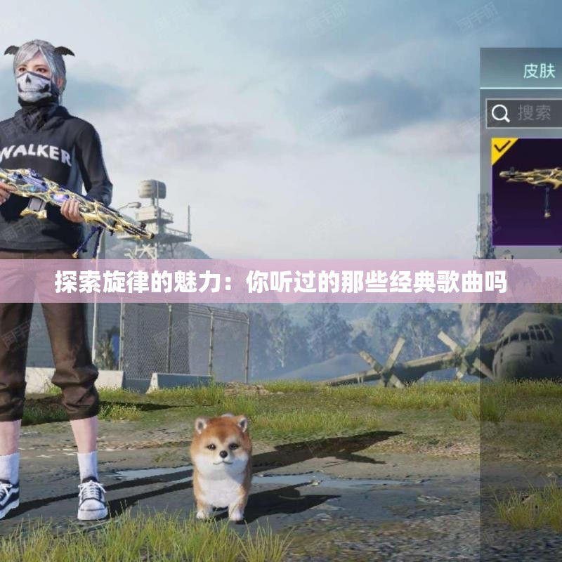 探索旋律的魅力：你听过的那些经典歌曲吗