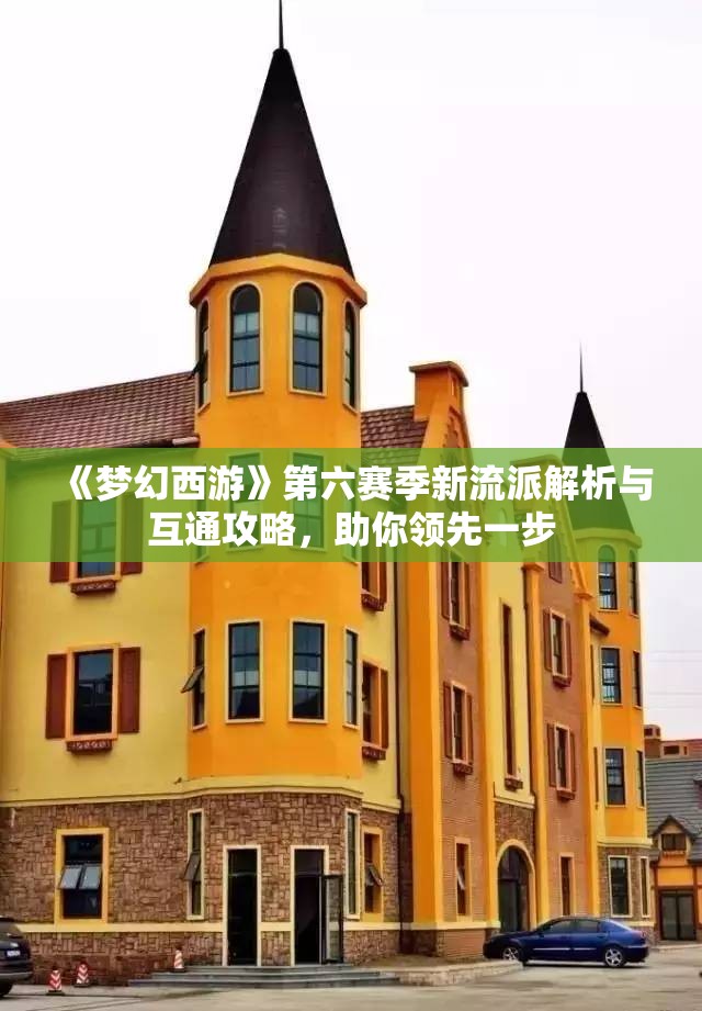 《梦幻西游》第六赛季新流派解析与互通攻略，助你领先一步
