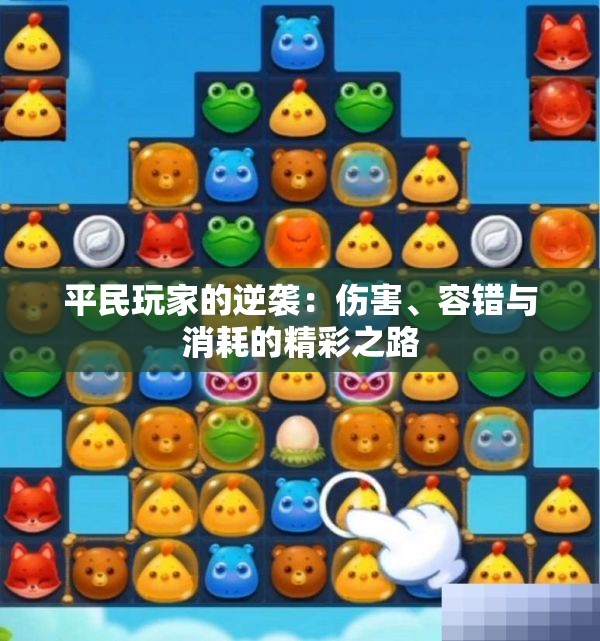 平民玩家的逆袭：伤害、容错与消耗的精彩之路
