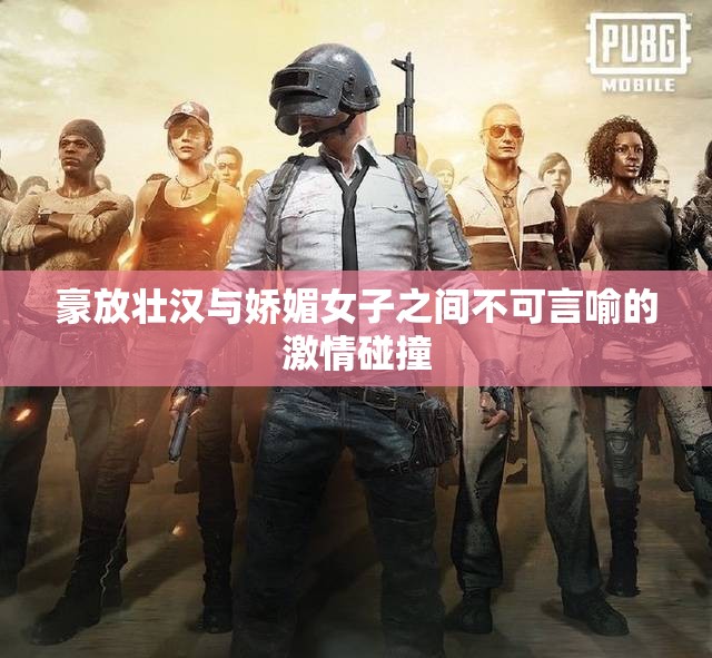 豪放壮汉与娇媚女子之间不可言喻的激情碰撞