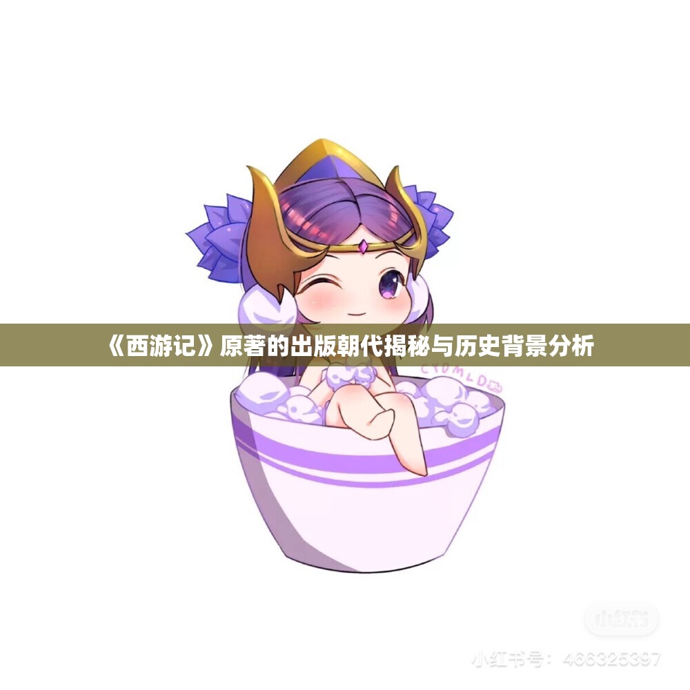 《西游记》原著的出版朝代揭秘与历史背景分析
