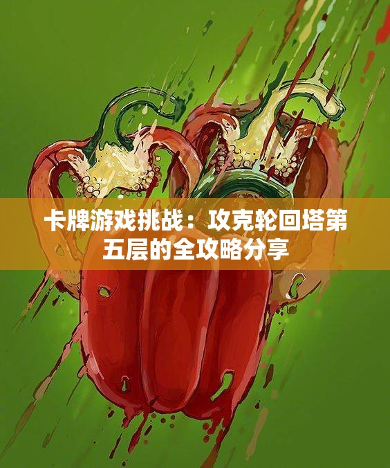 卡牌游戏挑战：攻克轮回塔第五层的全攻略分享