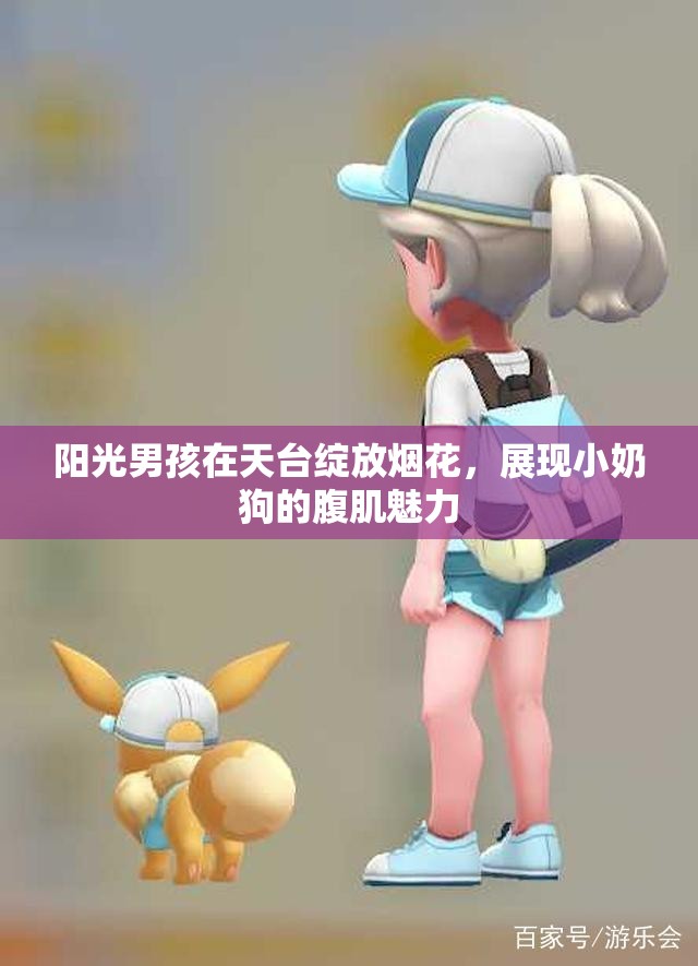 阳光男孩在天台绽放烟花，展现小奶狗的腹肌魅力