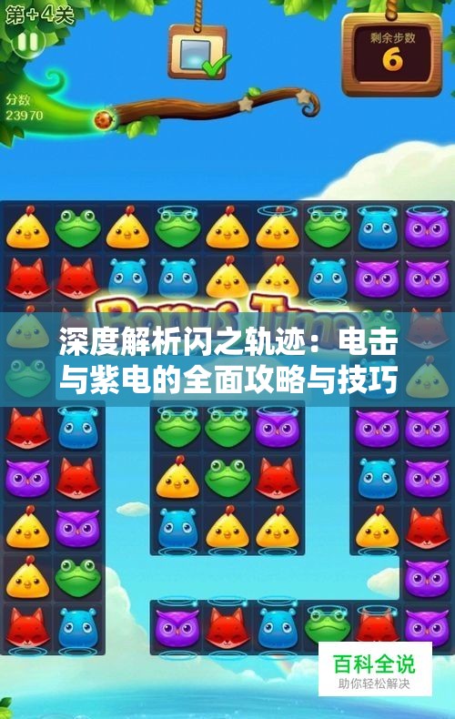 深度解析闪之轨迹：电击与紫电的全面攻略与技巧分享