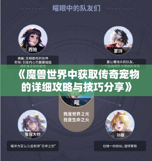 《魔兽世界中获取传奇宠物的详细攻略与技巧分享》