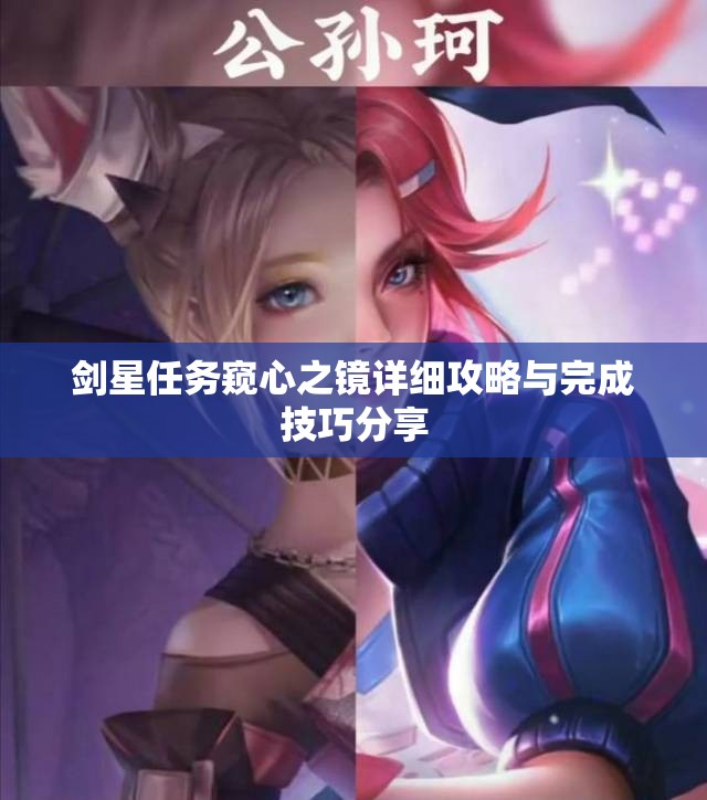 剑星任务窥心之镜详细攻略与完成技巧分享