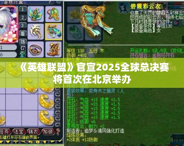 《英雄联盟》官宣2025全球总决赛将首次在北京举办