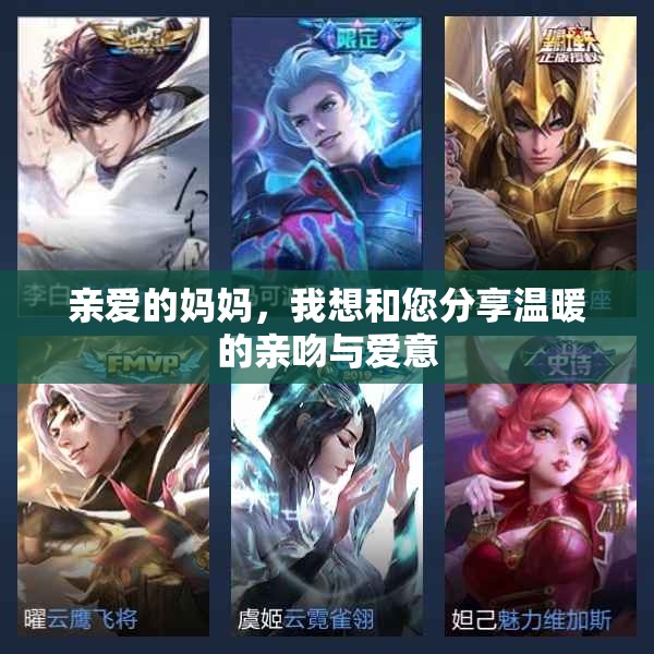 亲爱的妈妈，我想和您分享温暖的亲吻与爱意