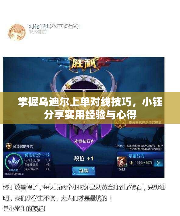 掌握乌迪尔上单对线技巧，小钰分享实用经验与心得