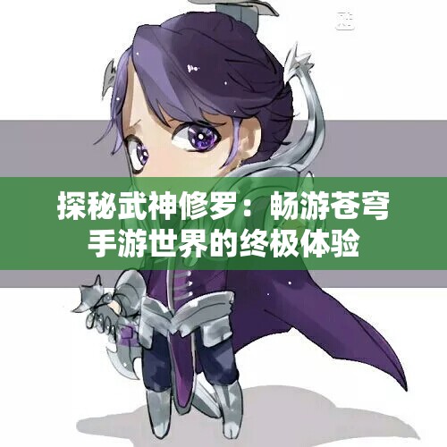 探秘武神修罗：畅游苍穹手游世界的终极体验