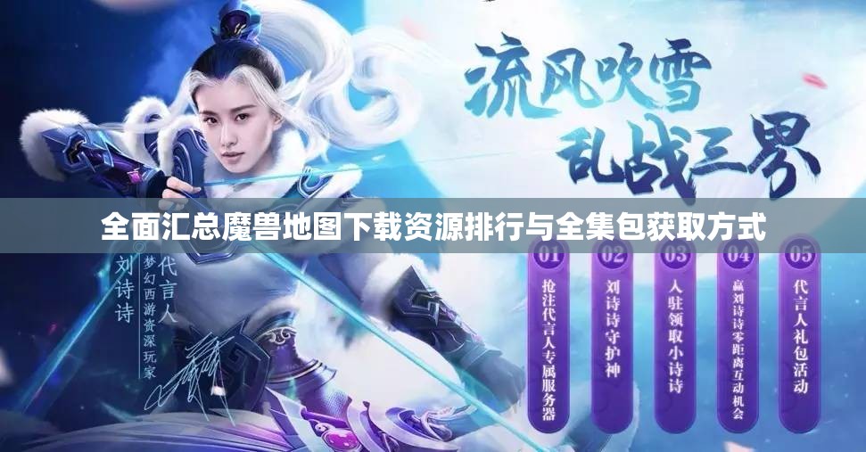 全面汇总魔兽地图下载资源排行与全集包获取方式