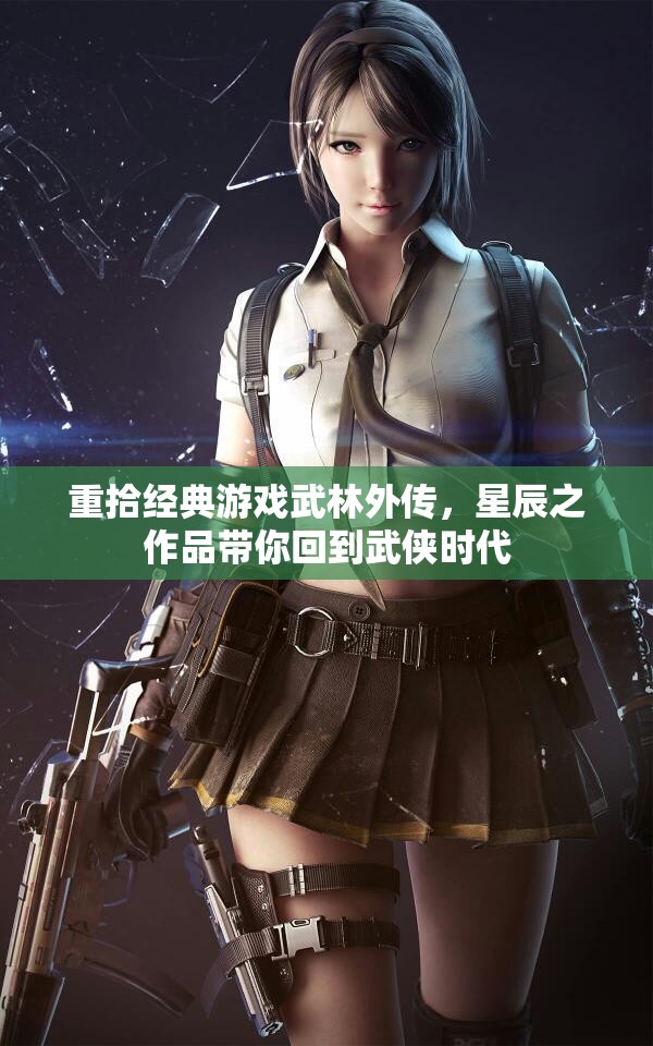 重拾经典游戏武林外传，星辰之作品带你回到武侠时代