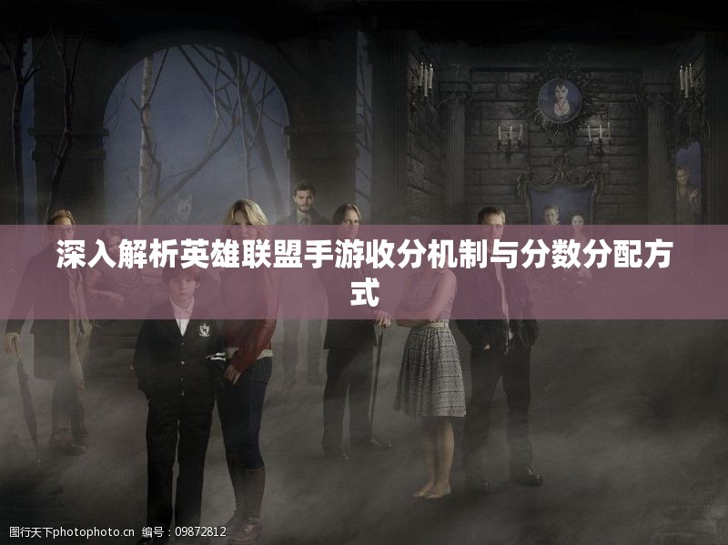 深入解析英雄联盟手游收分机制与分数分配方式
