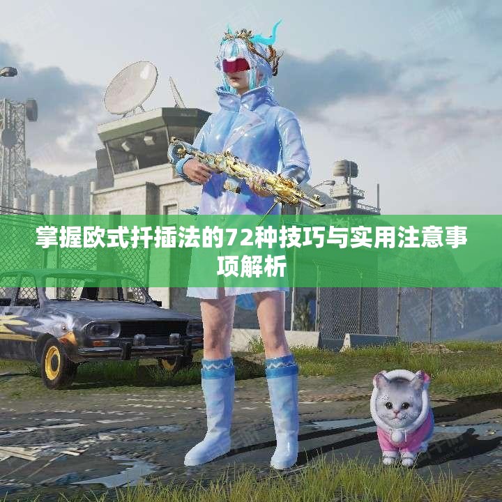 掌握欧式扦插法的72种技巧与实用注意事项解析