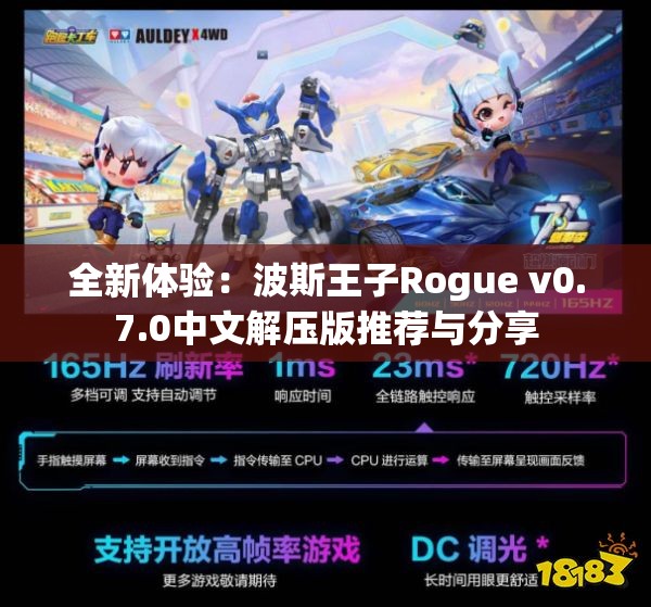 全新体验：波斯王子Rogue v0.7.0中文解压版推荐与分享
