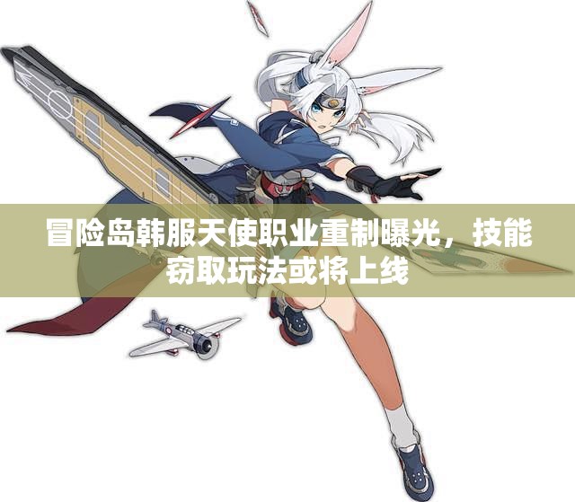 冒险岛韩服天使职业重制曝光，技能窃取玩法或将上线
