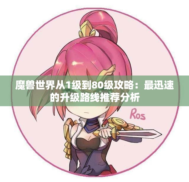 魔兽世界从1级到80级攻略：最迅速的升级路线推荐分析
