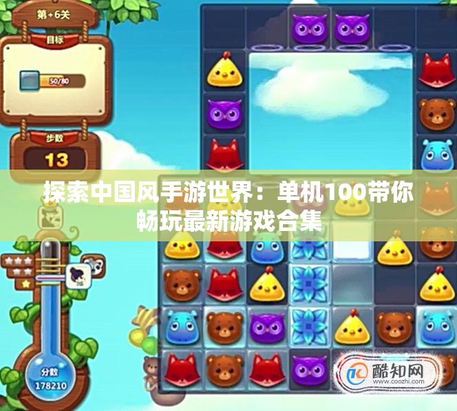 探索中国风手游世界：单机100带你畅玩最新游戏合集