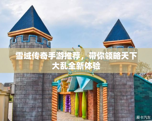 雪域传奇手游推荐，带你领略天下大乱全新体验
