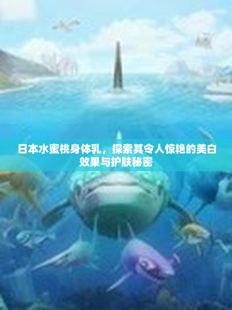 日本水蜜桃身体乳，探索其令人惊艳的美白效果与护肤秘密
