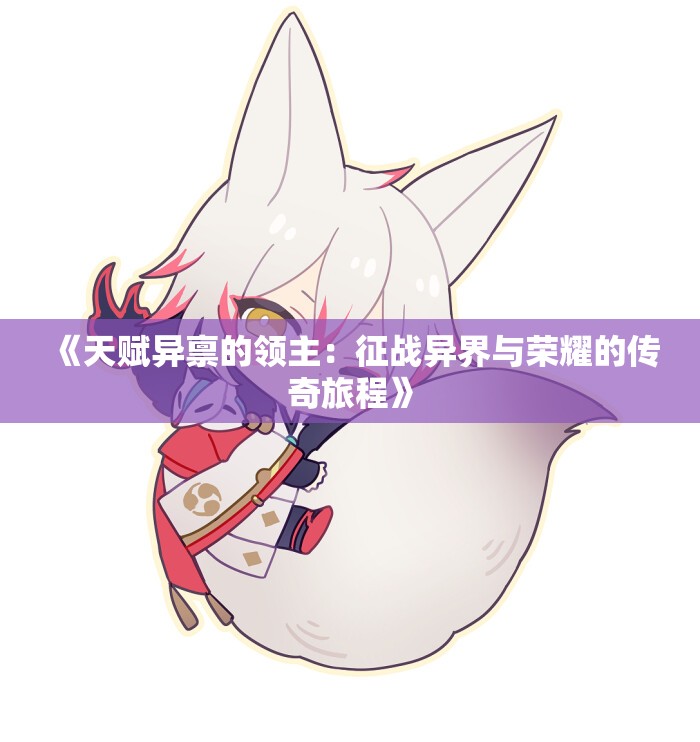 《天赋异禀的领主：征战异界与荣耀的传奇旅程》