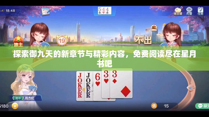 探索御九天的新章节与精彩内容，免费阅读尽在星月书吧