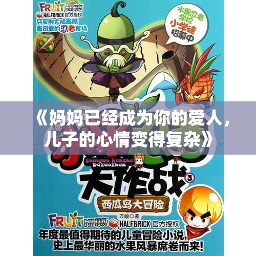 《妈妈已经成为你的爱人，儿子的心情变得复杂》