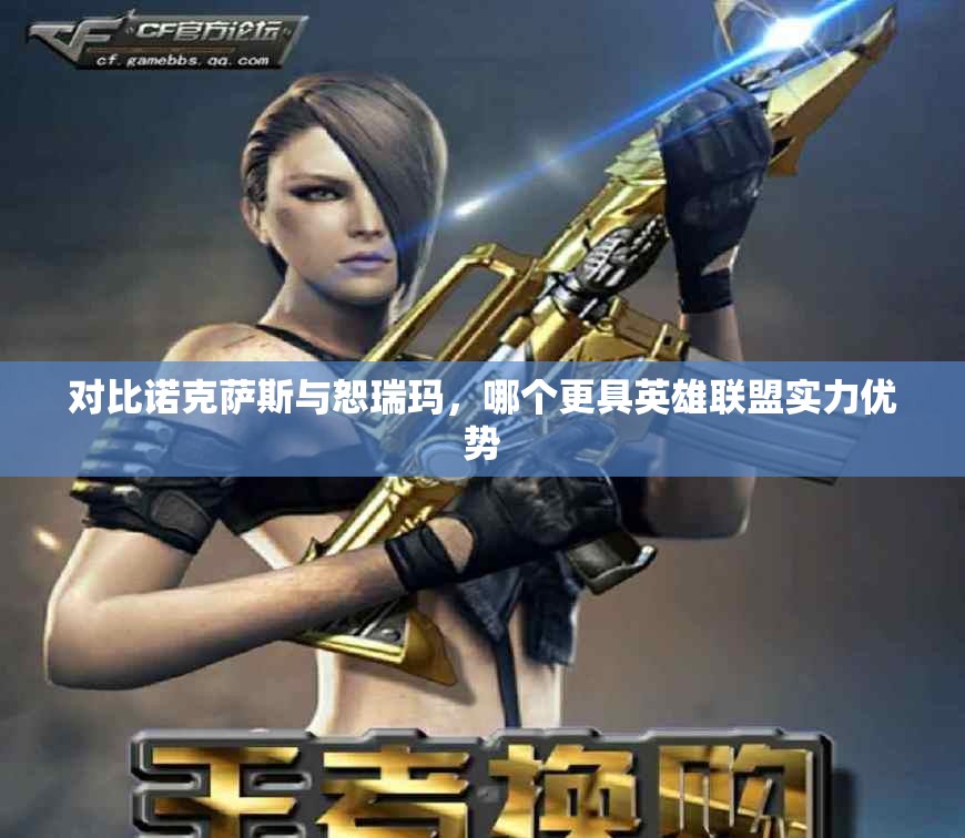 对比诺克萨斯与恕瑞玛，哪个更具英雄联盟实力优势