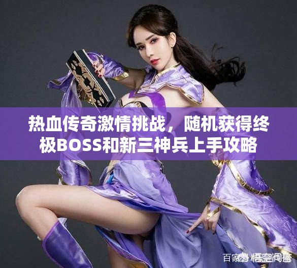 热血传奇激情挑战，随机获得终极BOSS和新三神兵上手攻略