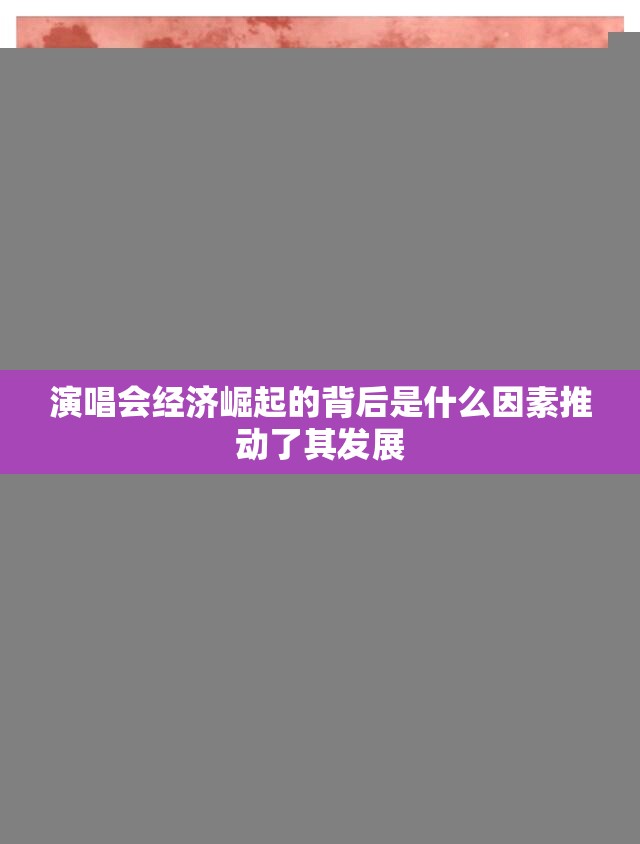 演唱会经济崛起的背后是什么因素推动了其发展