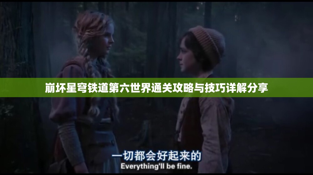 崩坏星穹铁道第六世界通关攻略与技巧详解分享